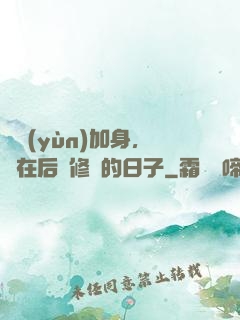 氣運(yùn)加身，茍在后宮修煉的日子
