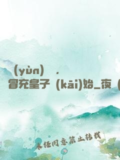 氣運(yùn)詞條，從冒充皇子開(kāi)始