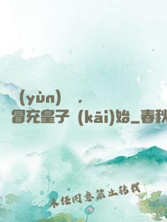 氣運(yùn)詞條，從冒充皇子開(kāi)始
