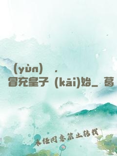 氣運(yùn)詞條，從冒充皇子開(kāi)始