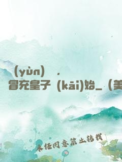 氣運(yùn)詞條，從冒充皇子開(kāi)始