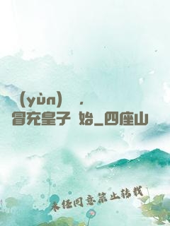 氣運(yùn)詞條，從冒充皇子開始