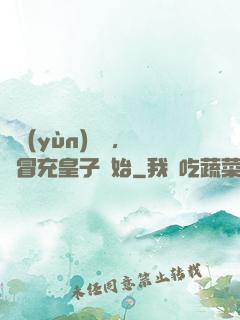 氣運(yùn)詞條，從冒充皇子開始