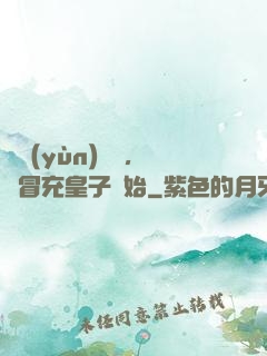 氣運(yùn)詞條，從冒充皇子開始