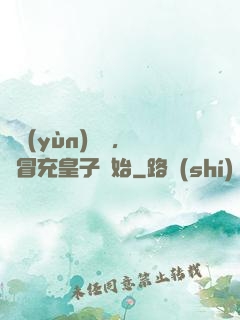 氣運(yùn)詞條，從冒充皇子開始
