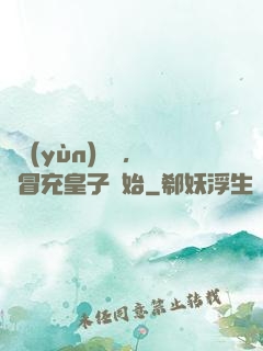 氣運(yùn)詞條，從冒充皇子開始