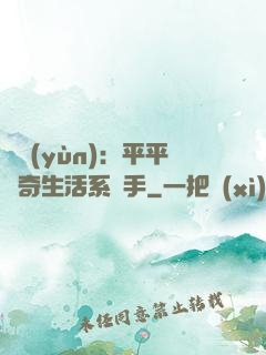 氣運(yùn)：平平無奇生活系選手