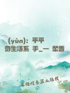 氣運(yùn)：平平無奇生活系選手