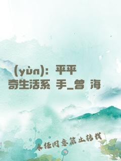 氣運(yùn)：平平無奇生活系選手