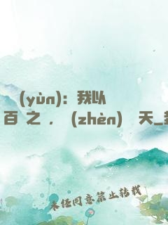 氣運(yùn)：我以百歲之軀，鎮(zhèn)壓諸天