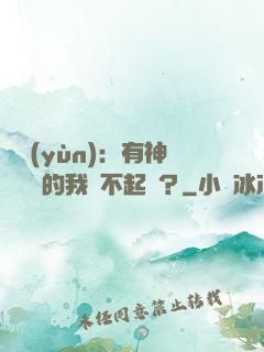 氣運(yùn)：有神級選擇的我這不起飛？
