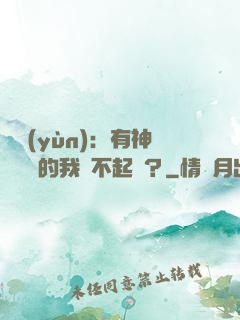 氣運(yùn)：有神級選擇的我這不起飛？
