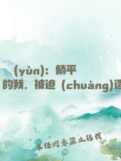 氣運(yùn)：躺平的我，被迫創(chuàng)造了洪荒