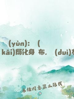 氣運(yùn)：開(kāi)局化身呂布，隊(duì)友白月魁
