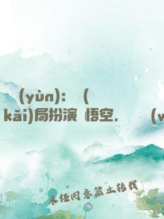 氣運(yùn)：開(kāi)局扮演孫悟空，橫掃無(wú)敵