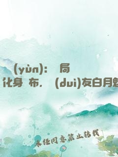 氣運(yùn)：開局化身呂布，隊(duì)友白月魁