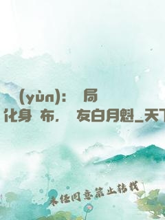 氣運(yùn)：開局化身呂布，隊友白月魁