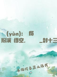 氣運(yùn)：開局扮演孫悟空，橫掃無敵