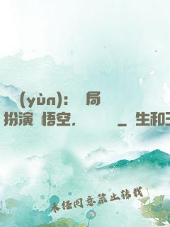氣運(yùn)：開局扮演孫悟空，橫掃無敵
