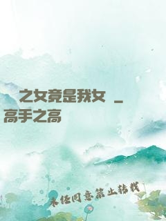 氣運之女竟是我女兒