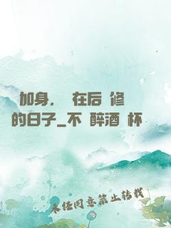 氣運加身，茍在后宮修煉的日子