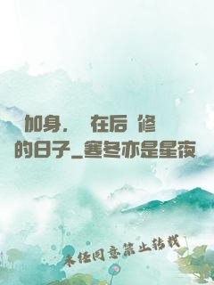 氣運加身，茍在后宮修煉的日子