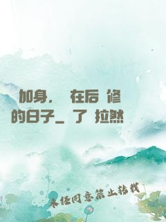 氣運加身，茍在后宮修煉的日子