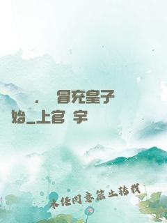 氣運詞條，從冒充皇子開始