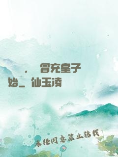 氣運詞條，從冒充皇子開始