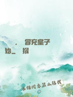 氣運詞條，從冒充皇子開始