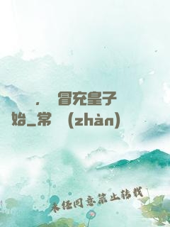 氣運詞條，從冒充皇子開始