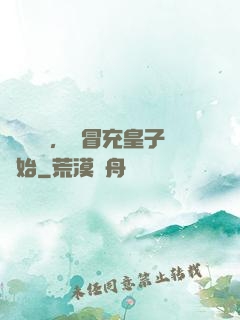 氣運詞條，從冒充皇子開始
