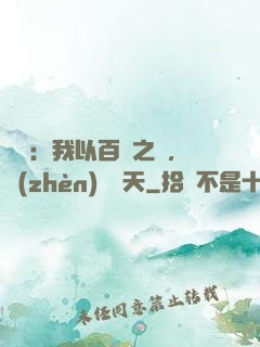 氣運：我以百歲之軀，鎮(zhèn)壓諸天