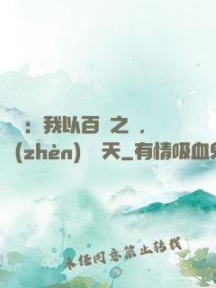 氣運：我以百歲之軀，鎮(zhèn)壓諸天