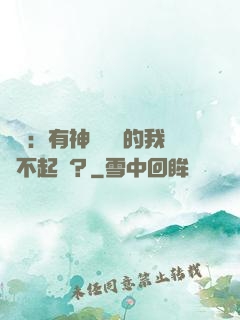 氣運：有神級選擇的我這不起飛？