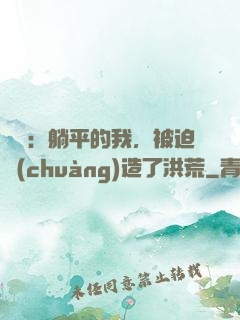 氣運：躺平的我，被迫創(chuàng)造了洪荒