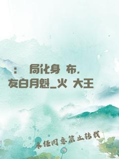 氣運：開局化身呂布，隊友白月魁