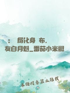 氣運：開局化身呂布，隊友白月魁