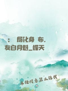氣運：開局化身呂布，隊友白月魁