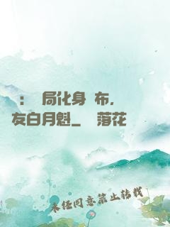 氣運：開局化身呂布，隊友白月魁