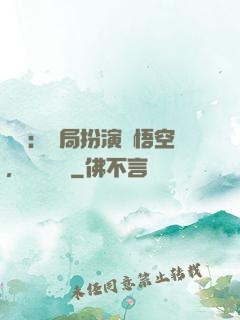 氣運：開局扮演孫悟空，橫掃無敵