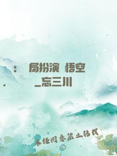 氣運：開局扮演孫悟空，橫掃無敵