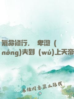 氪命修行，從卑微農(nóng)夫到無(wú)上天帝