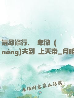 氪命修行，從卑微農(nóng)夫到無上天帝