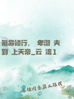 氪命修行，從卑微農夫到無上天帝