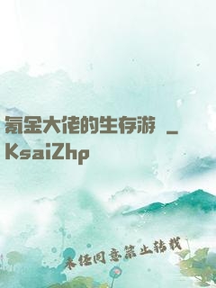 氪金大佬的生存游戲