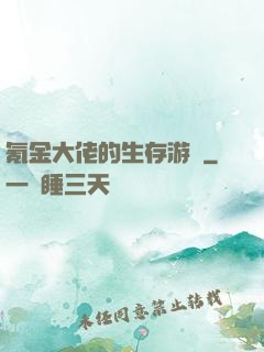 氪金大佬的生存游戲