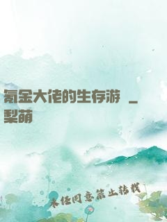 氪金大佬的生存游戲
