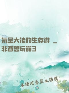 氪金大佬的生存游戲