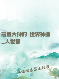 氪金大神的異世界神曲